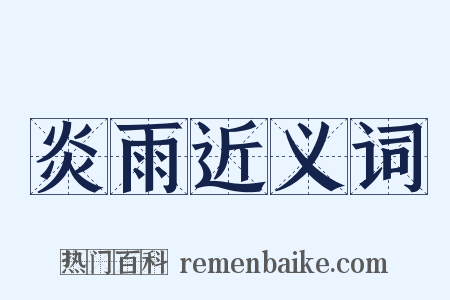 炎雨近义词是什么意思的图片